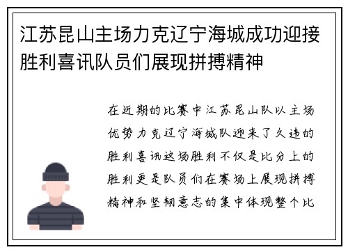 江苏昆山主场力克辽宁海城成功迎接胜利喜讯队员们展现拼搏精神