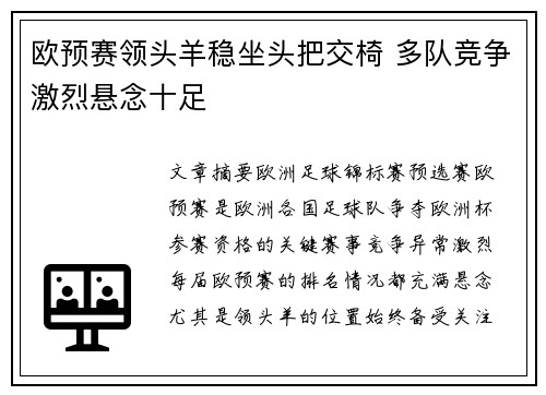 欧预赛领头羊稳坐头把交椅 多队竞争激烈悬念十足