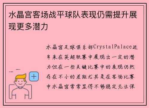 水晶宫客场战平球队表现仍需提升展现更多潜力