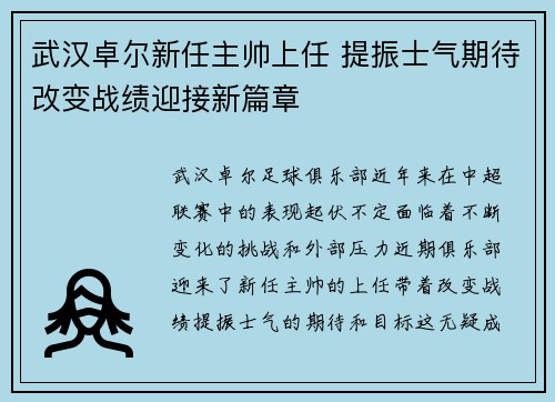 武汉卓尔新任主帅上任 提振士气期待改变战绩迎接新篇章