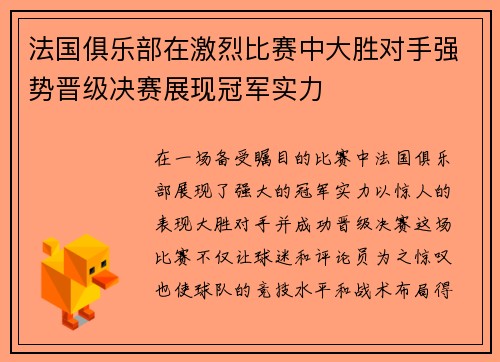法国俱乐部在激烈比赛中大胜对手强势晋级决赛展现冠军实力