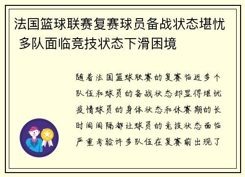 法国篮球联赛复赛球员备战状态堪忧 多队面临竞技状态下滑困境