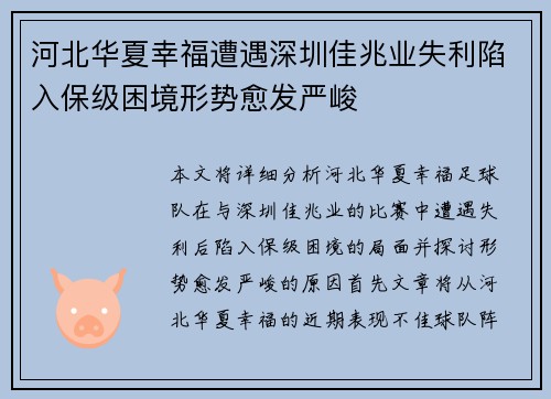 河北华夏幸福遭遇深圳佳兆业失利陷入保级困境形势愈发严峻
