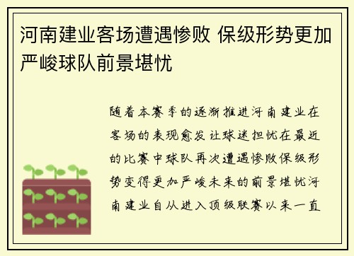 河南建业客场遭遇惨败 保级形势更加严峻球队前景堪忧