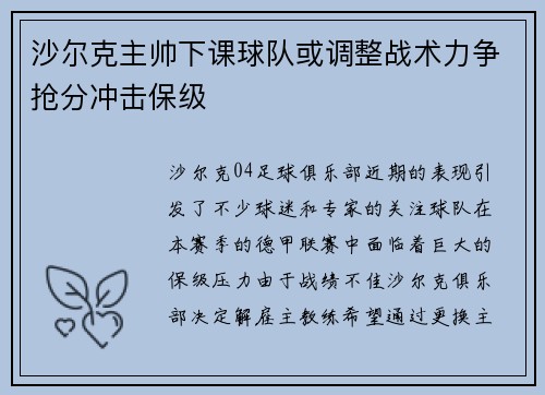 沙尔克主帅下课球队或调整战术力争抢分冲击保级
