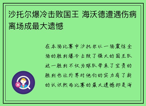 沙托尔爆冷击败国王 海沃德遭遇伤病离场成最大遗憾