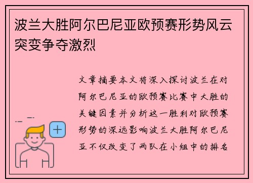 波兰大胜阿尔巴尼亚欧预赛形势风云突变争夺激烈