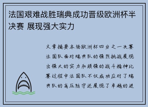 法国艰难战胜瑞典成功晋级欧洲杯半决赛 展现强大实力