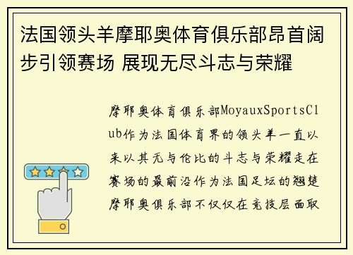 法国领头羊摩耶奥体育俱乐部昂首阔步引领赛场 展现无尽斗志与荣耀