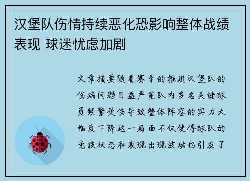 汉堡队伤情持续恶化恐影响整体战绩表现 球迷忧虑加剧