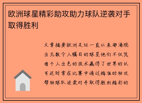 欧洲球星精彩助攻助力球队逆袭对手取得胜利