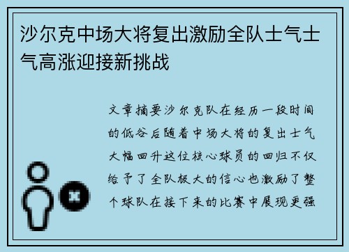沙尔克中场大将复出激励全队士气士气高涨迎接新挑战