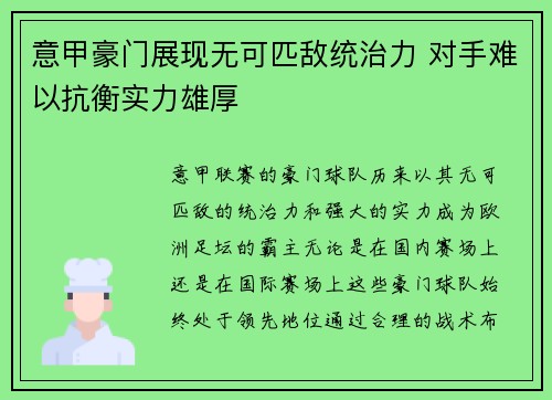 意甲豪门展现无可匹敌统治力 对手难以抗衡实力雄厚