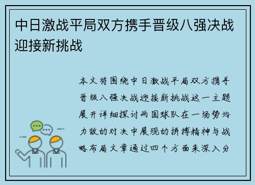中日激战平局双方携手晋级八强决战迎接新挑战