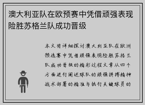 澳大利亚队在欧预赛中凭借顽强表现险胜苏格兰队成功晋级