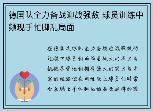 德国队全力备战迎战强敌 球员训练中频现手忙脚乱局面
