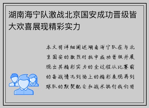 湖南海宁队激战北京国安成功晋级皆大欢喜展现精彩实力