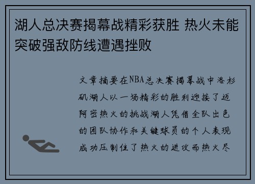 湖人总决赛揭幕战精彩获胜 热火未能突破强敌防线遭遇挫败