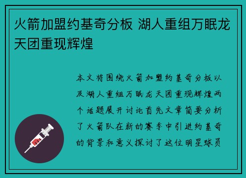 火箭加盟约基奇分板 湖人重组万眠龙天团重现辉煌