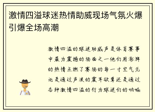 激情四溢球迷热情助威现场气氛火爆引爆全场高潮