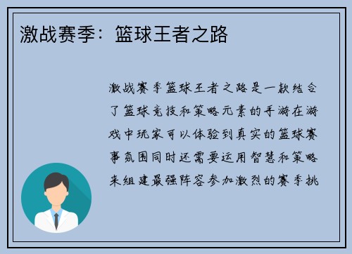 激战赛季：篮球王者之路