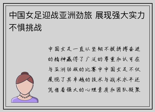 中国女足迎战亚洲劲旅 展现强大实力不惧挑战