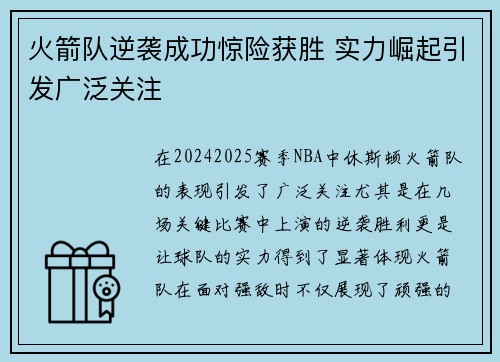 火箭队逆袭成功惊险获胜 实力崛起引发广泛关注