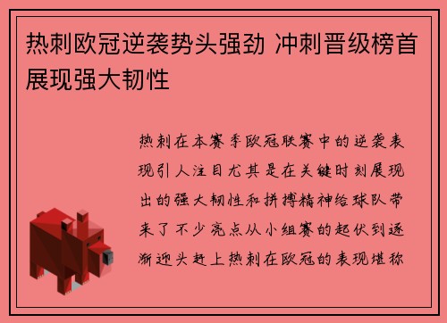 热刺欧冠逆袭势头强劲 冲刺晋级榜首展现强大韧性