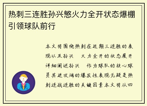 热刺三连胜孙兴慜火力全开状态爆棚引领球队前行