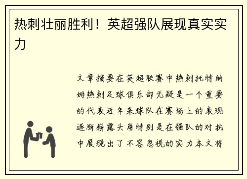 热刺壮丽胜利！英超强队展现真实实力