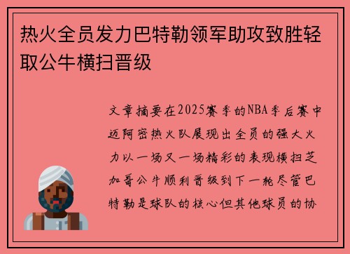 热火全员发力巴特勒领军助攻致胜轻取公牛横扫晋级
