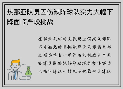 热那亚队员因伤缺阵球队实力大幅下降面临严峻挑战