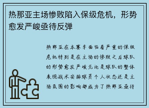 热那亚主场惨败陷入保级危机，形势愈发严峻亟待反弹