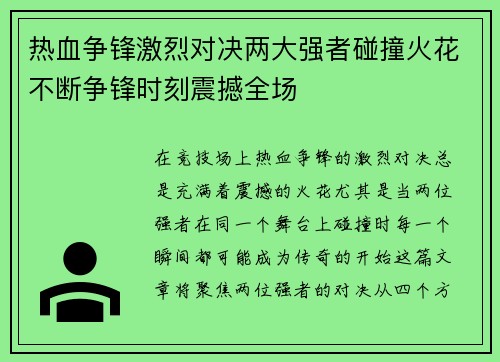 热血争锋激烈对决两大强者碰撞火花不断争锋时刻震撼全场