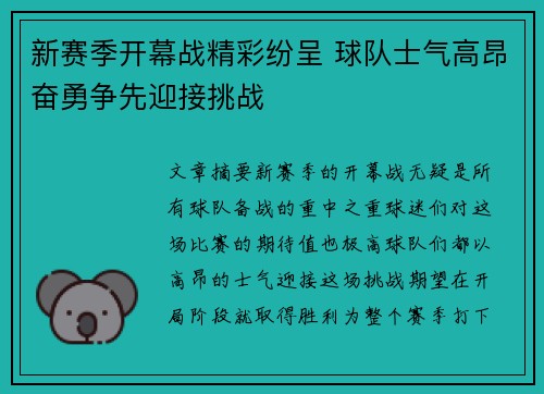 新赛季开幕战精彩纷呈 球队士气高昂奋勇争先迎接挑战