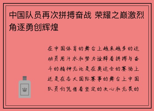 中国队员再次拼搏奋战 荣耀之巅激烈角逐勇创辉煌