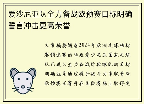 爱沙尼亚队全力备战欧预赛目标明确誓言冲击更高荣誉