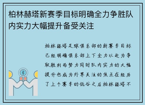 柏林赫塔新赛季目标明确全力争胜队内实力大幅提升备受关注