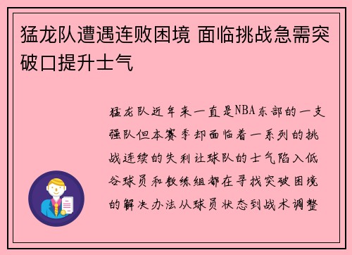 猛龙队遭遇连败困境 面临挑战急需突破口提升士气