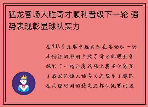 猛龙客场大胜奇才顺利晋级下一轮 强势表现彰显球队实力