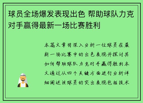 球员全场爆发表现出色 帮助球队力克对手赢得最新一场比赛胜利