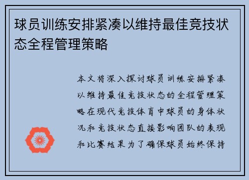 球员训练安排紧凑以维持最佳竞技状态全程管理策略