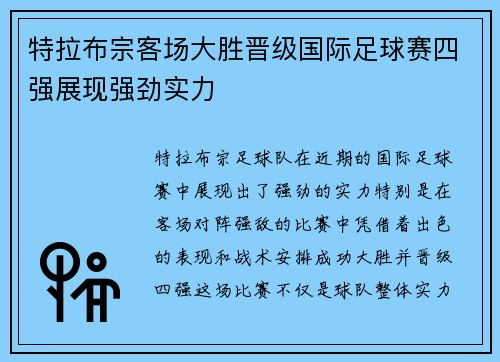 特拉布宗客场大胜晋级国际足球赛四强展现强劲实力