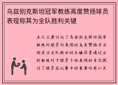 乌兹别克斯坦冠军教练高度赞扬球员表现称其为全队胜利关键