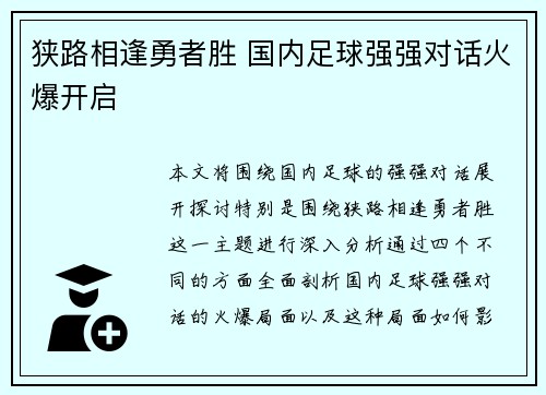 狭路相逢勇者胜 国内足球强强对话火爆开启