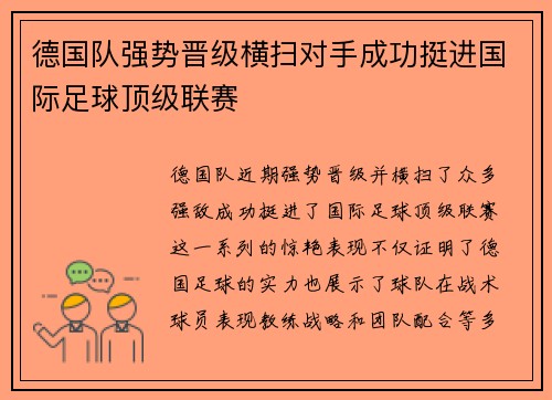德国队强势晋级横扫对手成功挺进国际足球顶级联赛