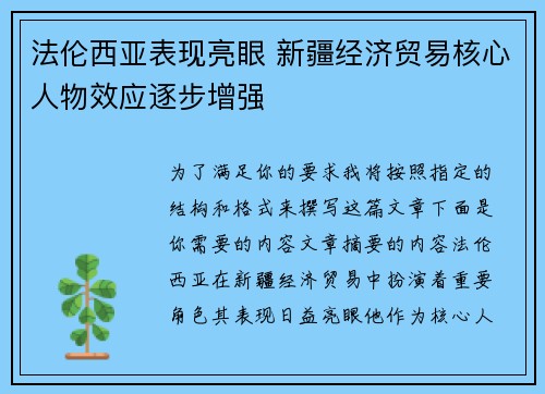 法伦西亚表现亮眼 新疆经济贸易核心人物效应逐步增强