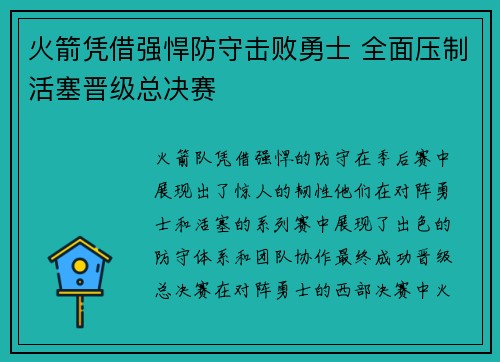 火箭凭借强悍防守击败勇士 全面压制活塞晋级总决赛