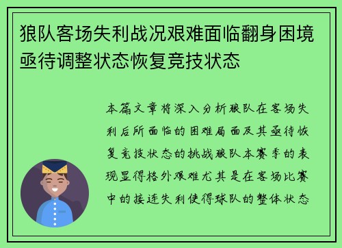 狼队客场失利战况艰难面临翻身困境亟待调整状态恢复竞技状态