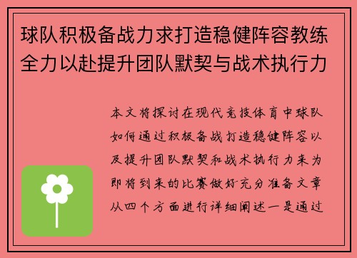 球队积极备战力求打造稳健阵容教练全力以赴提升团队默契与战术执行力